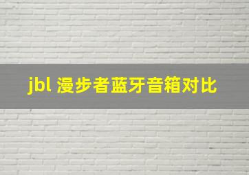 jbl 漫步者蓝牙音箱对比